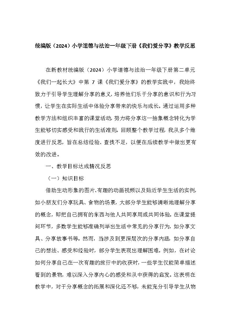 2025-2026学年统编版（2024）小学道德与法治一年级下册第二单元第七课《我们爱分享》教学反思第1页
