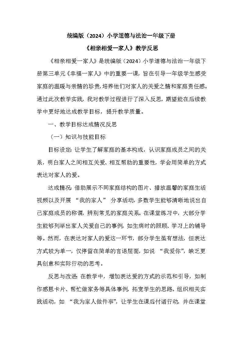 2025-2026学年统编版（2024）小学道德与法治一年级下册第三单元第十课《相亲相爱一家人》教学反思第1页
