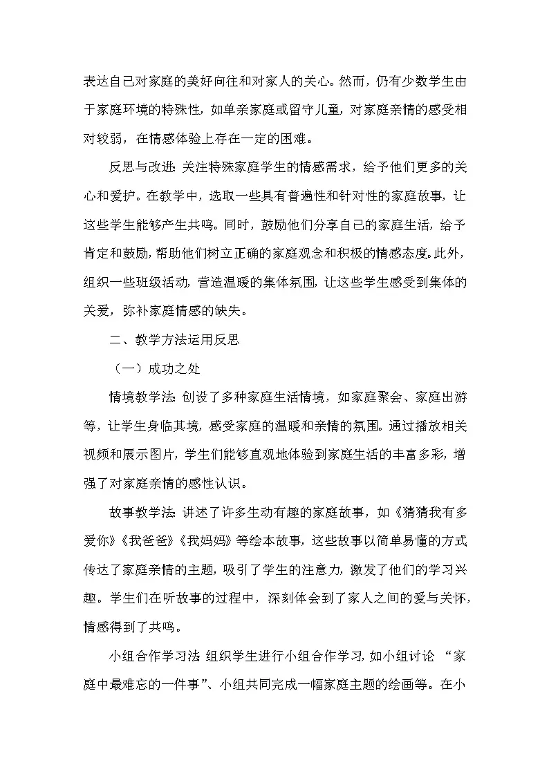 2025-2026学年统编版（2024）小学道德与法治一年级下册第三单元第十课《相亲相爱一家人》教学反思第3页