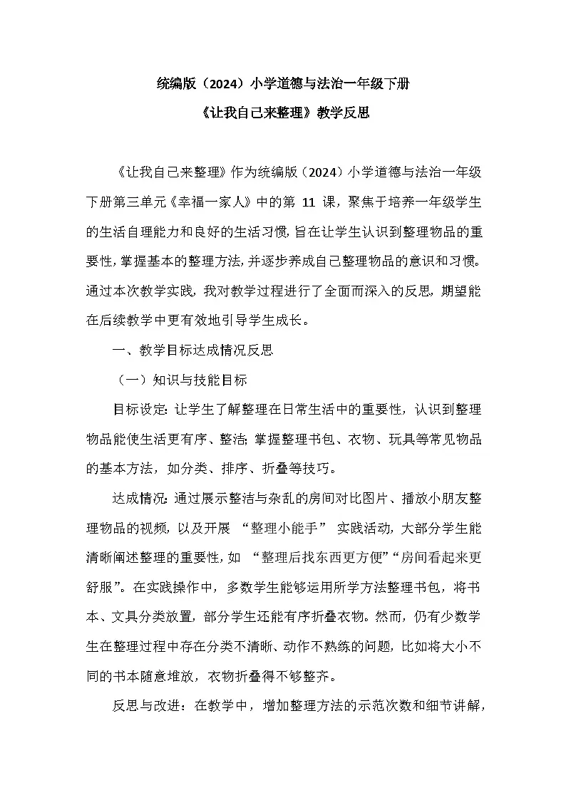 2025-2026学年统编版（2024）小学道德与法治一年级下册第三单元第十一课《让我自己来整理》教学反思第1页