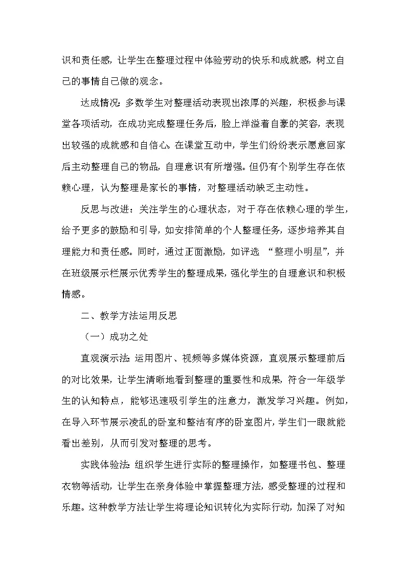 2025-2026学年统编版（2024）小学道德与法治一年级下册第三单元第十一课《让我自己来整理》教学反思第3页