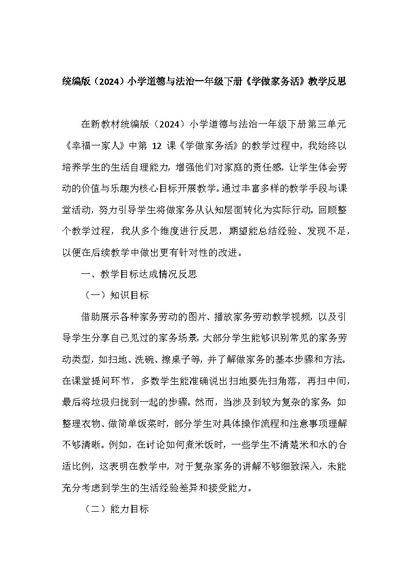 2025-2026学年统编版（2024）小学道德与法治一年级下册第三单元第十二课《学做家务活》教学反思第1页