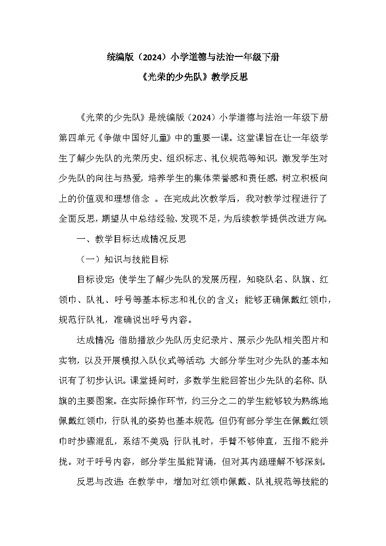 2025-2026学年统编版（2024）小学道德与法治一年级下册第四单元第十四课《光荣的少先队》教学反思第1页