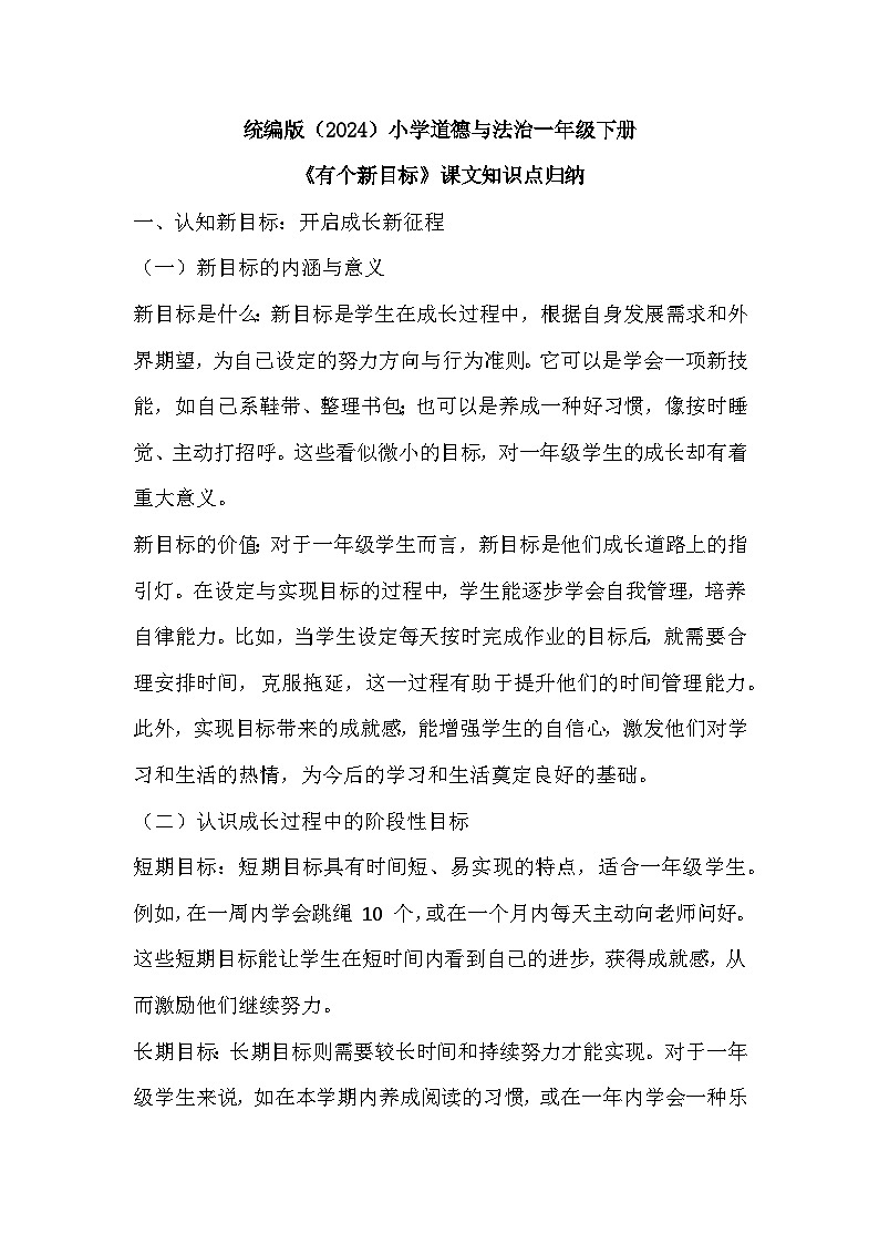 2026年春统编版（2024）小学道德与法治一年级下册第一单元第一课《有个新目标》知识点归纳第1页