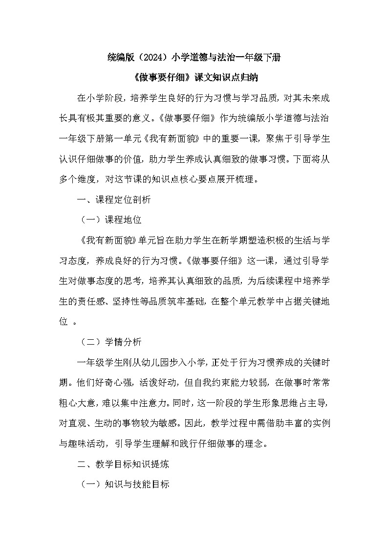 2026年春统编版（2024）小学道德与法治一年级下册第一单元第二课《做事要仔细》课文知识点归纳第1页