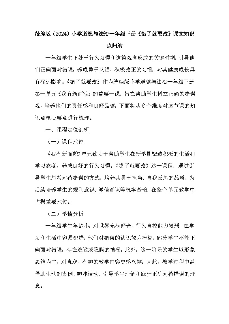2026年春统编版（2024）小学道德与法治一年级下册第一单元第三课《错了就要改》课文知识点归纳第1页