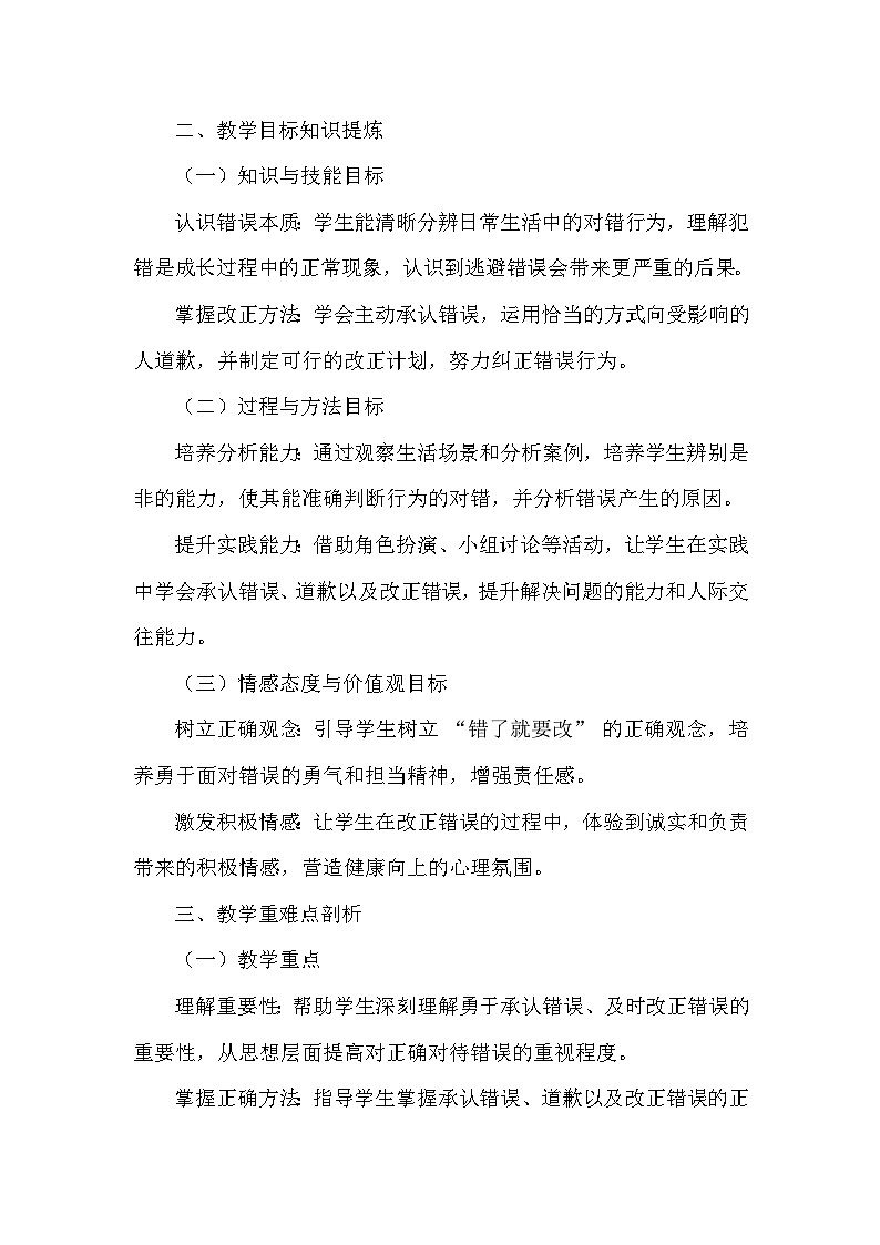 2026年春统编版（2024）小学道德与法治一年级下册第一单元第三课《错了就要改》课文知识点归纳第2页