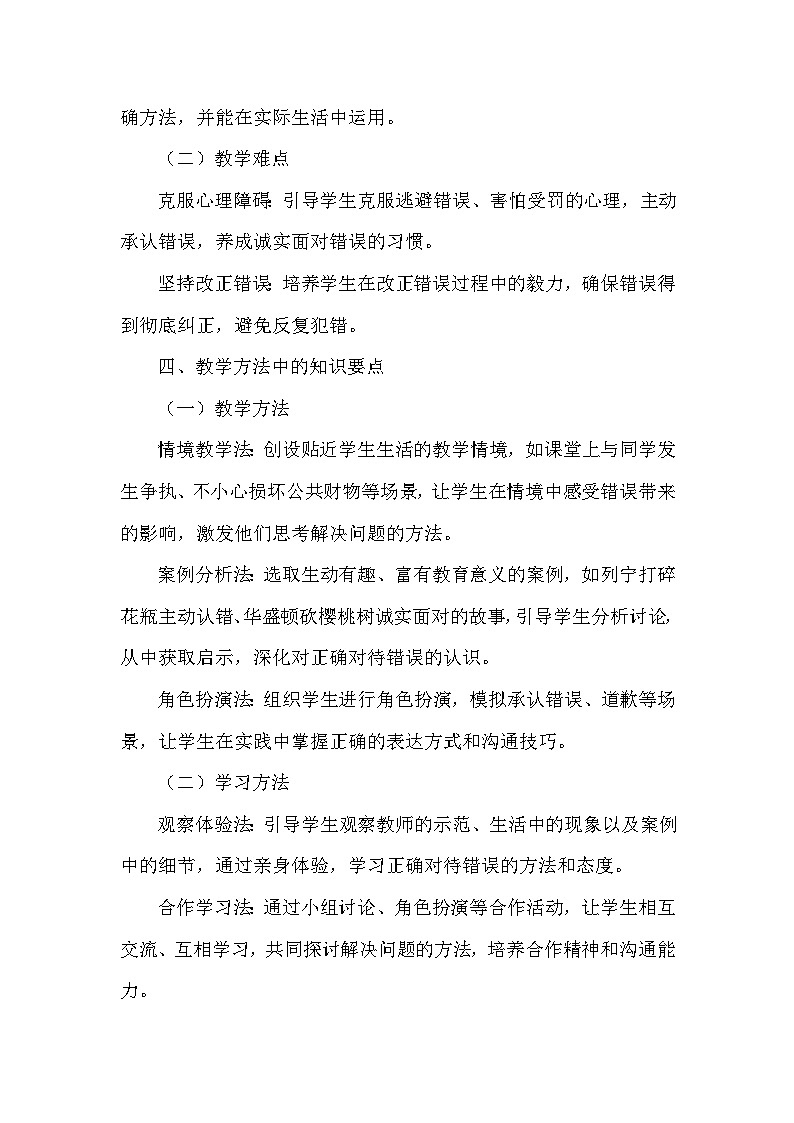 2026年春统编版（2024）小学道德与法治一年级下册第一单元第三课《错了就要改》课文知识点归纳第3页