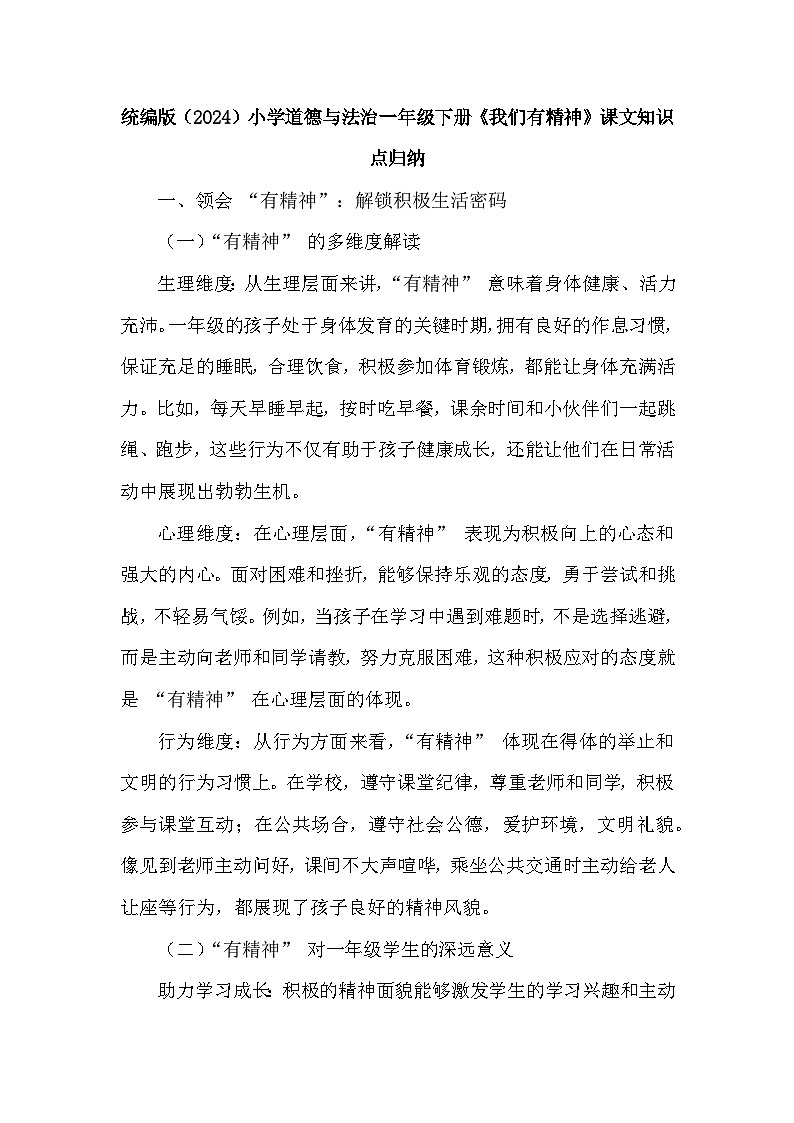 2026年春统编版（2024）小学道德与法治一年级下册第一单元第四课《我们有精神》课文知识点归纳第1页