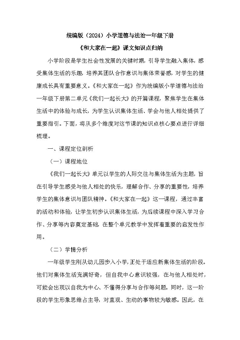 2026年春统编版（2024）小学道德与法治一年级下册第二单元第五课《和大家在一起》课文知识点归纳第1页