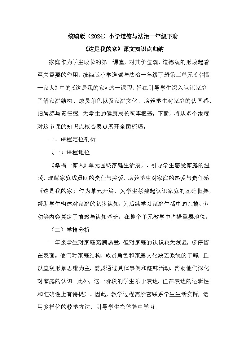 2026年春统编版（2024）小学道德与法治一年级下册第三单元第九课《这是我的家》课文知识点归纳第1页