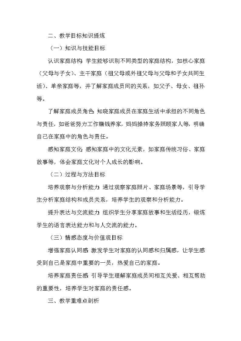 2026年春统编版（2024）小学道德与法治一年级下册第三单元第九课《这是我的家》课文知识点归纳第2页