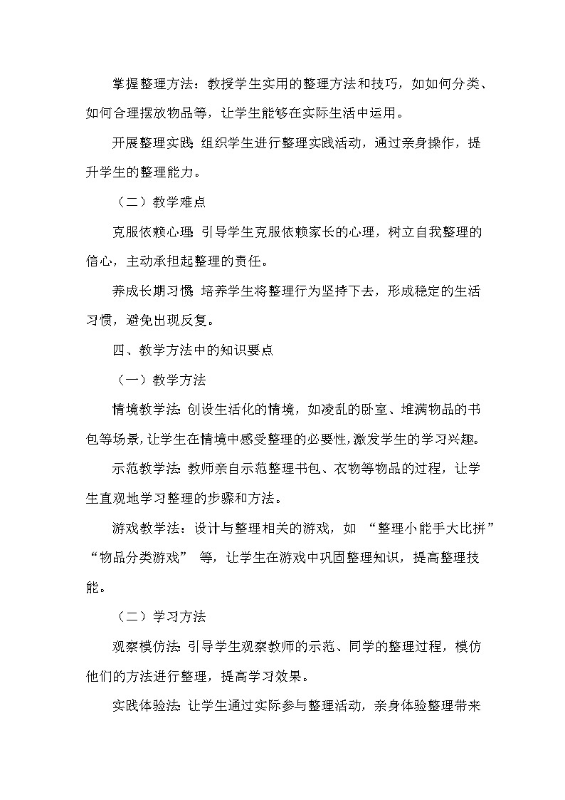 2026年春统编版（2024）小学道德与法治一年级下册第三单元第十一课《让我自己来整理》课文知识点归纳第3页
