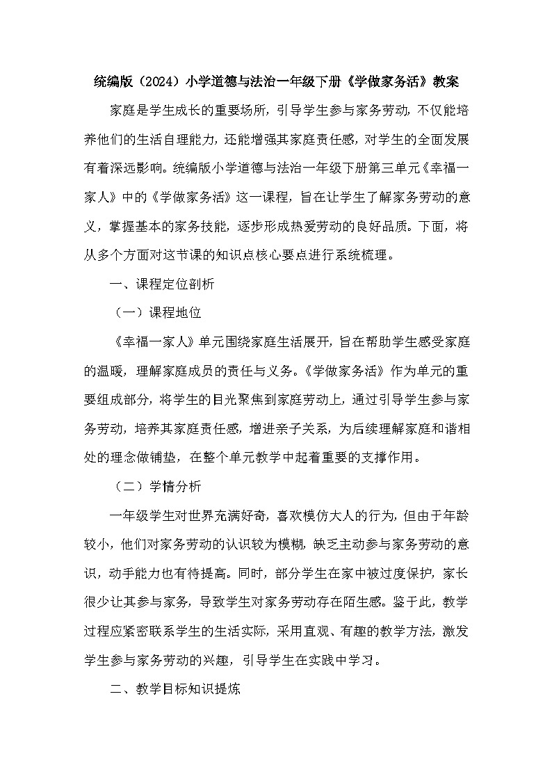 2026年春统编版（2024）小学道德与法治一年级下册第三单元第十二课《学做家务活》课文知识点归纳第1页
