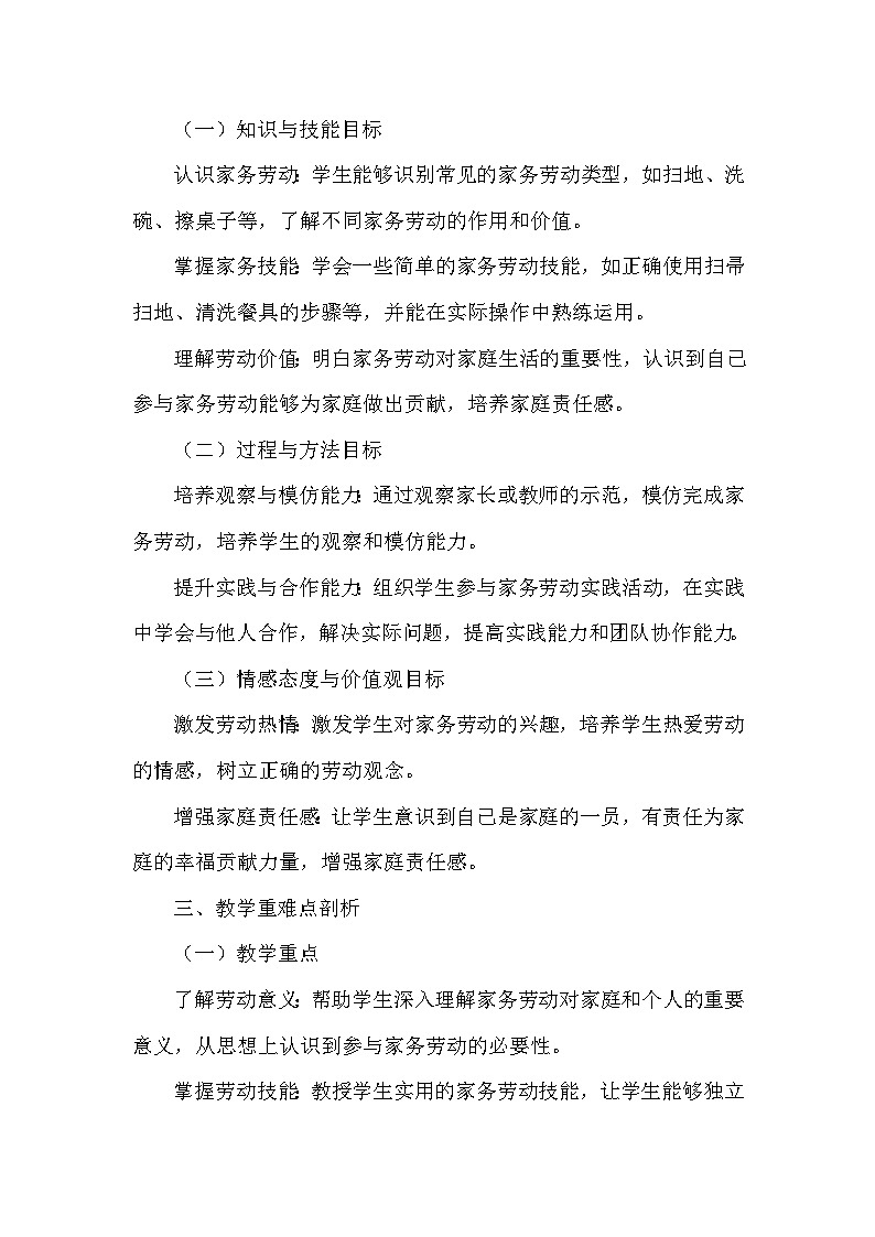 2026年春统编版（2024）小学道德与法治一年级下册第三单元第十二课《学做家务活》课文知识点归纳第2页