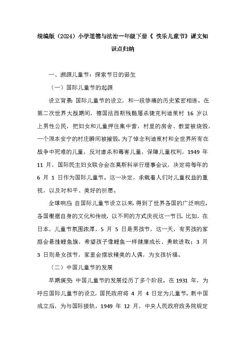 2026年春统编版（2024）小学道德与法治一年级下册第四单元第十三课《 快乐儿童节》课文知识点归纳第1页