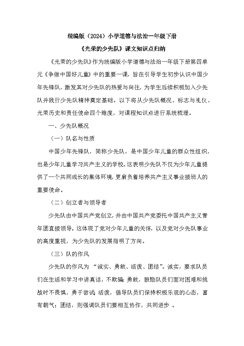2026年春统编版（2024）小学道德与法治一年级下册第四单元第十四课《光荣的少先队》课文知识点归纳第1页