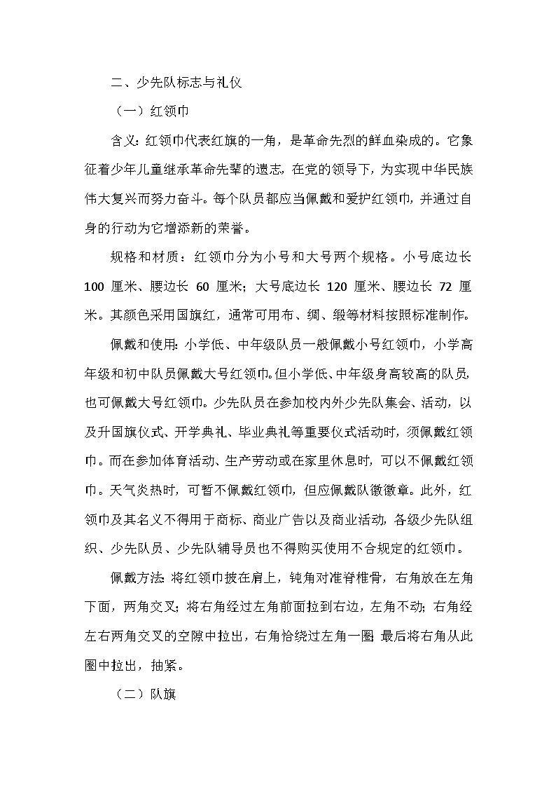 2026年春统编版（2024）小学道德与法治一年级下册第四单元第十四课《光荣的少先队》课文知识点归纳第2页