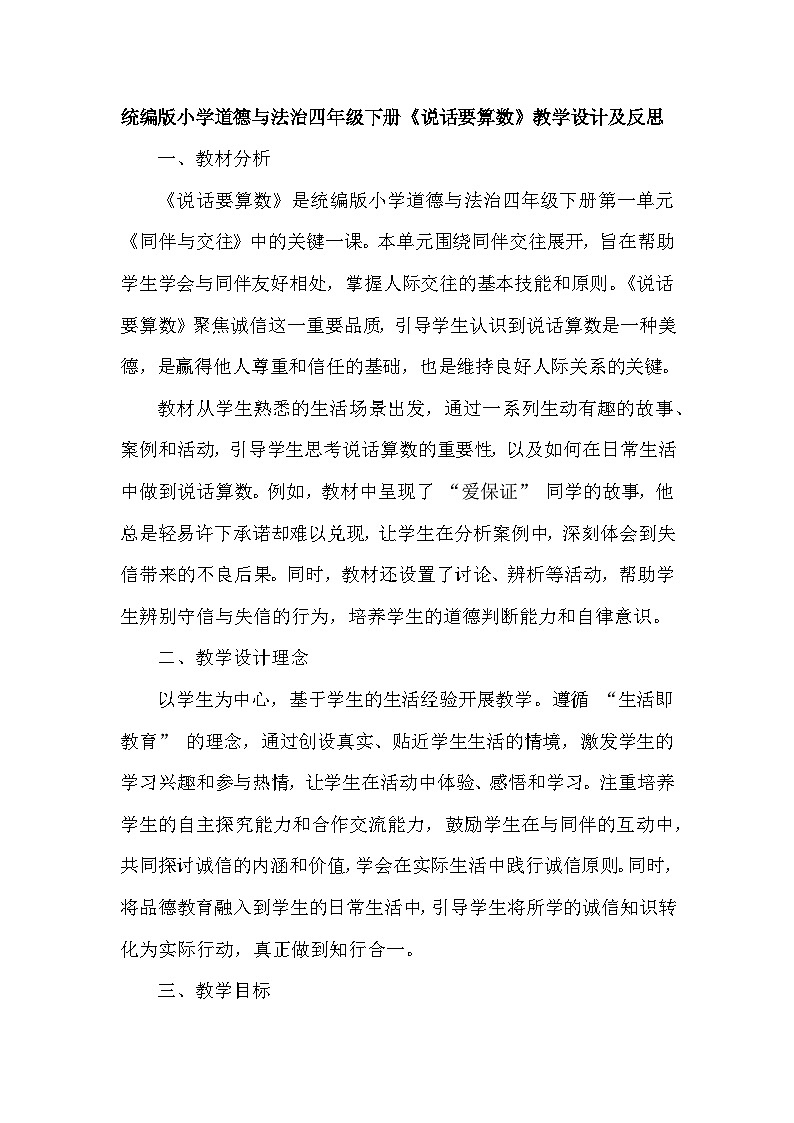 2026年春统编版小学道德与法治四年级下册第一单元《2 说话要算数》教学设计及反思第1页