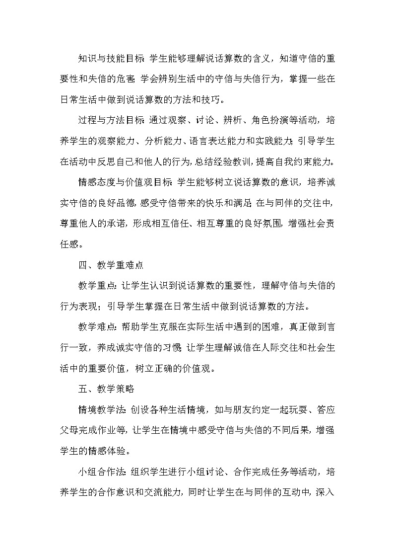2026年春统编版小学道德与法治四年级下册第一单元《2 说话要算数》教学设计及反思第2页