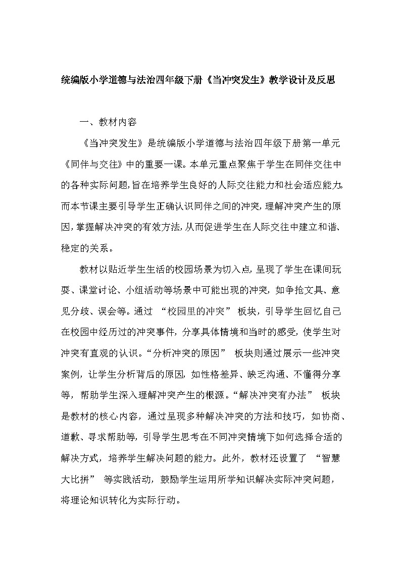 2026年春统编版小学道德与法治四年级下册第一单元《3 当冲突发生》教学设计及反思第1页