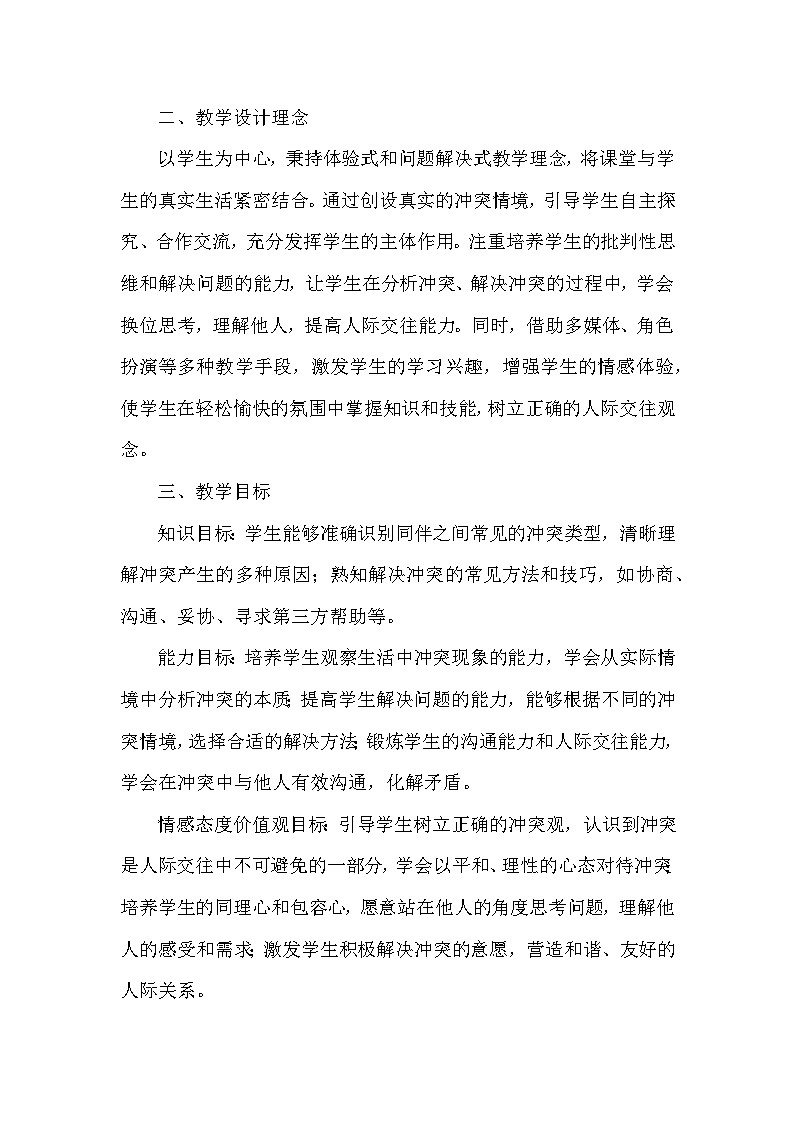 2026年春统编版小学道德与法治四年级下册第一单元《3 当冲突发生》教学设计及反思第2页