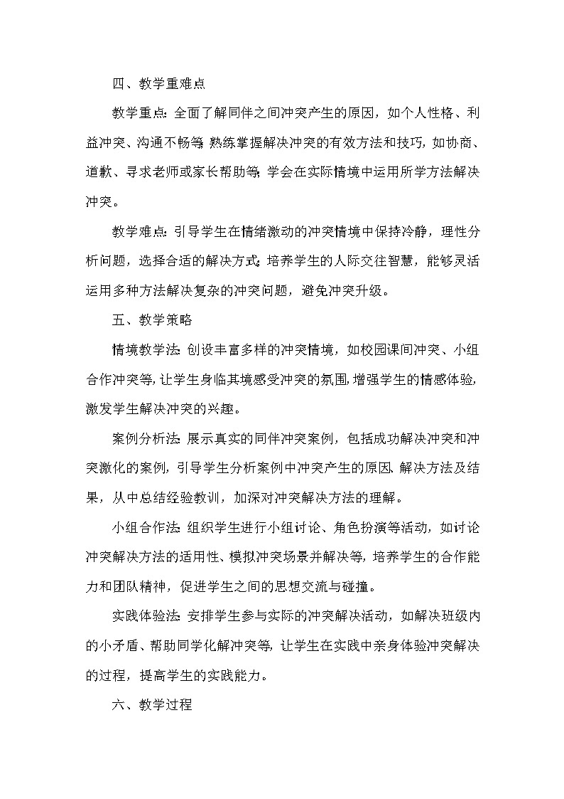 2026年春统编版小学道德与法治四年级下册第一单元《3 当冲突发生》教学设计及反思第3页