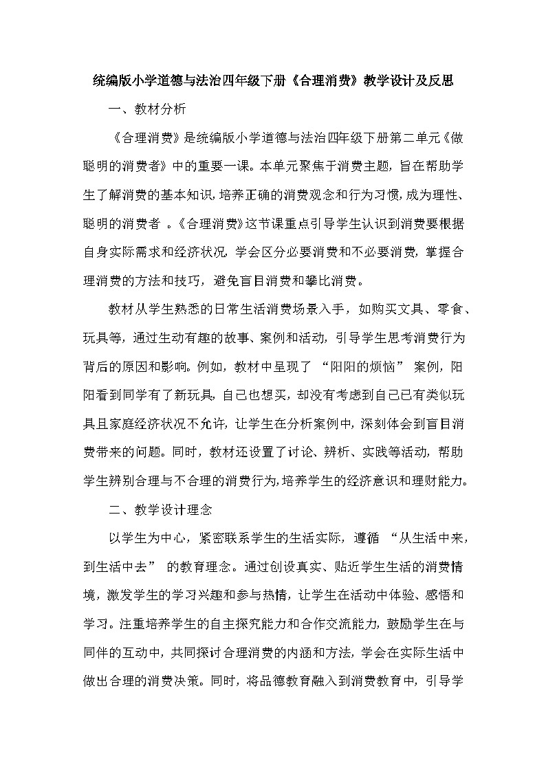 2026年春统编版小学道德与法治四年级下册第二单元《5 合理消费》教学设计及反思第1页