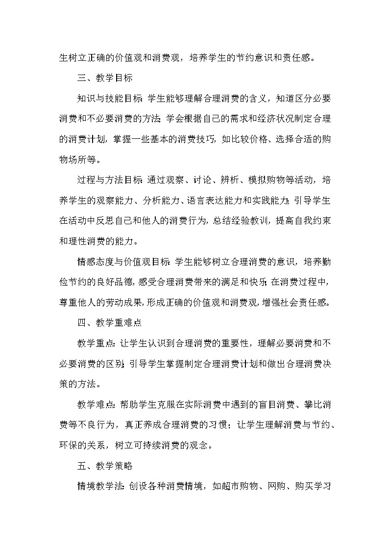2026年春统编版小学道德与法治四年级下册第二单元《5 合理消费》教学设计及反思第2页