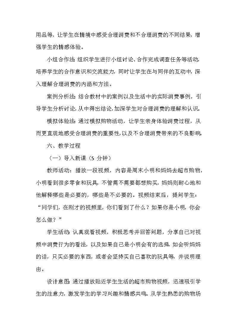 2026年春统编版小学道德与法治四年级下册第二单元《5 合理消费》教学设计及反思第3页