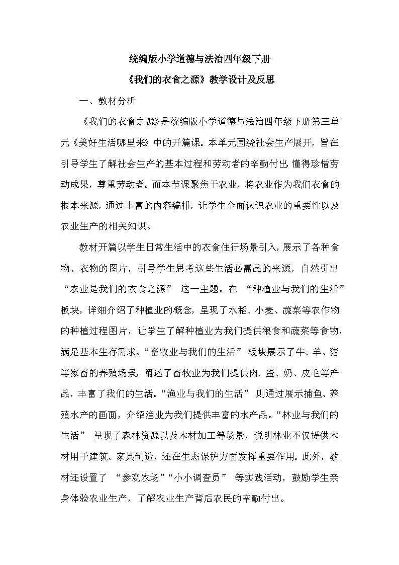 2026年春统编版小学道德与法治四年级下册第三单元《7 我们的衣食之源》教学设计及反思第1页