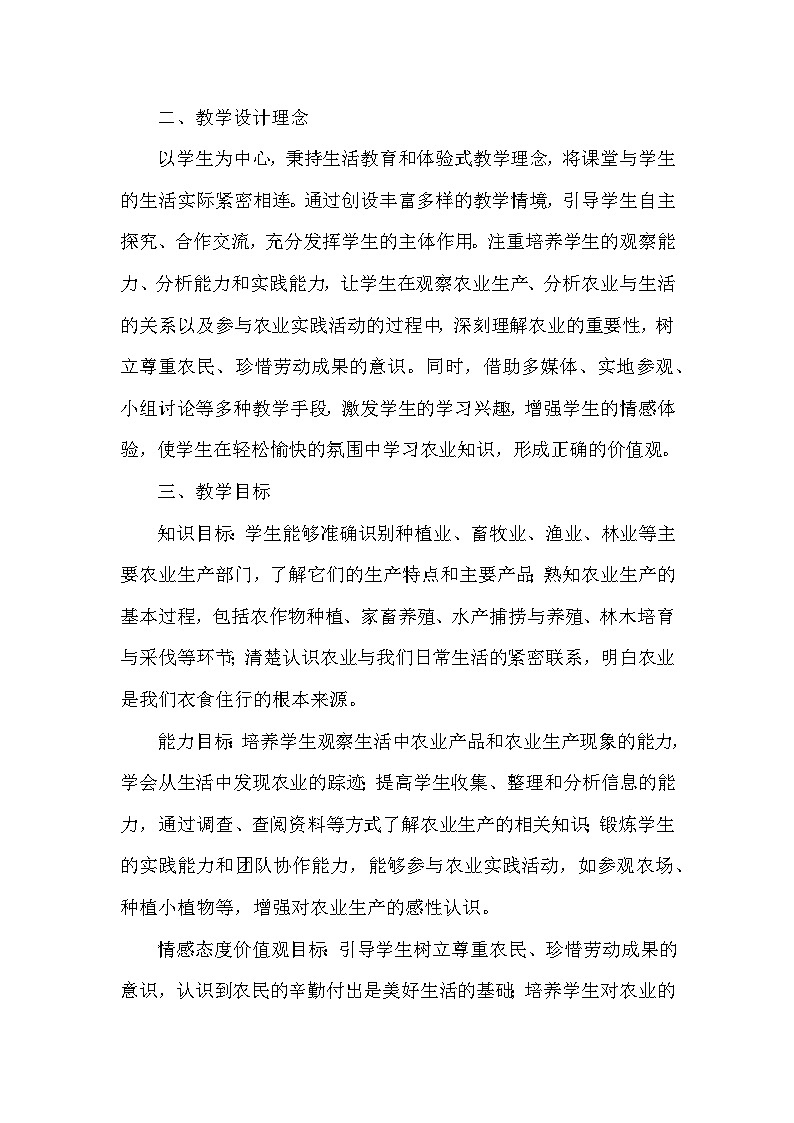 2026年春统编版小学道德与法治四年级下册第三单元《7 我们的衣食之源》教学设计及反思第2页