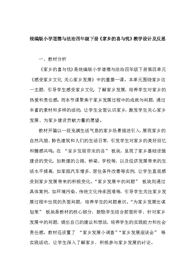 2026年春统编版小学道德与法治四年级下册第四单元《12 家乡的喜与忧》教学设计及反思第1页