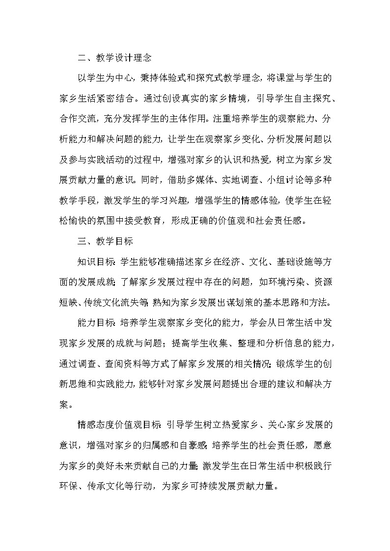 2026年春统编版小学道德与法治四年级下册第四单元《12 家乡的喜与忧》教学设计及反思第2页