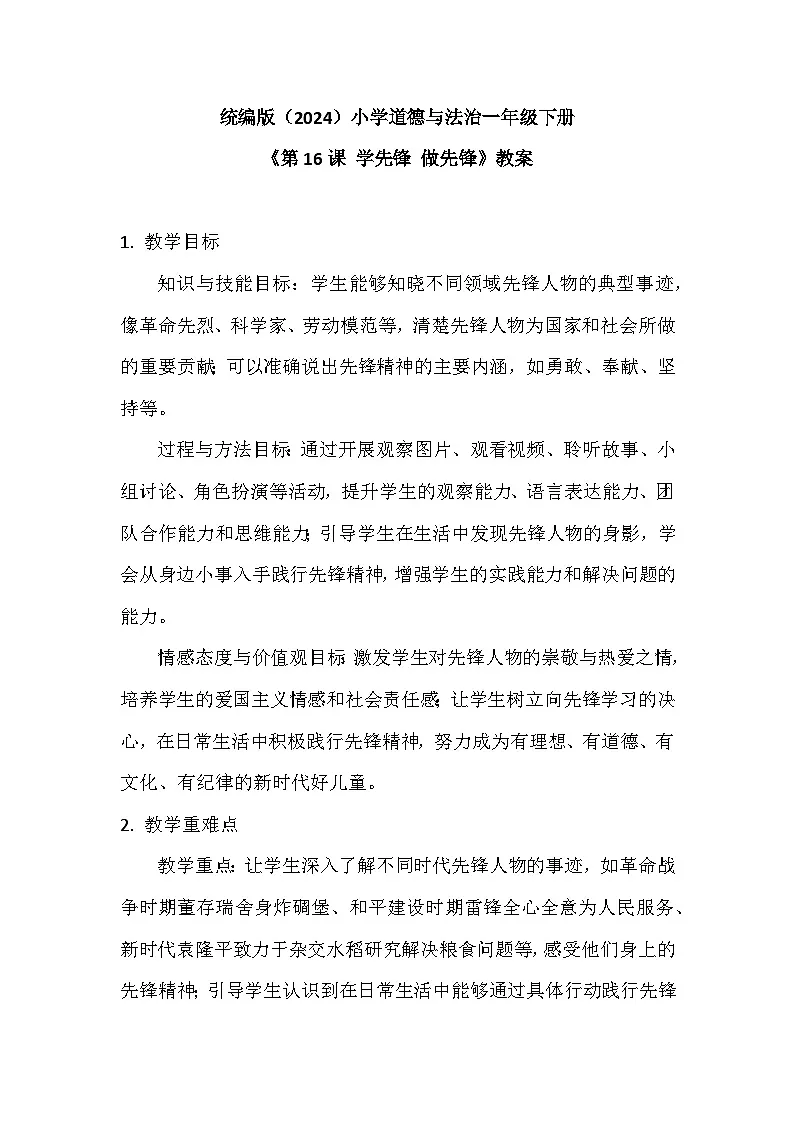 2026年春统编版（2024）小学道德与法治一年级下册第四单元《第十六课 学先锋 做先锋》教案第1页