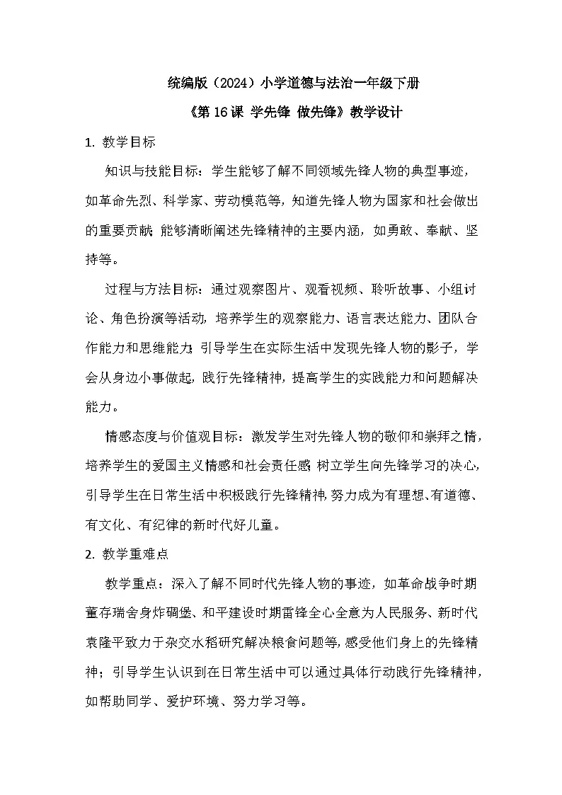 统编版（2024）小学道德与法治一年级下册第四单元《第十六课 学先锋 做先锋》教学设计第1页