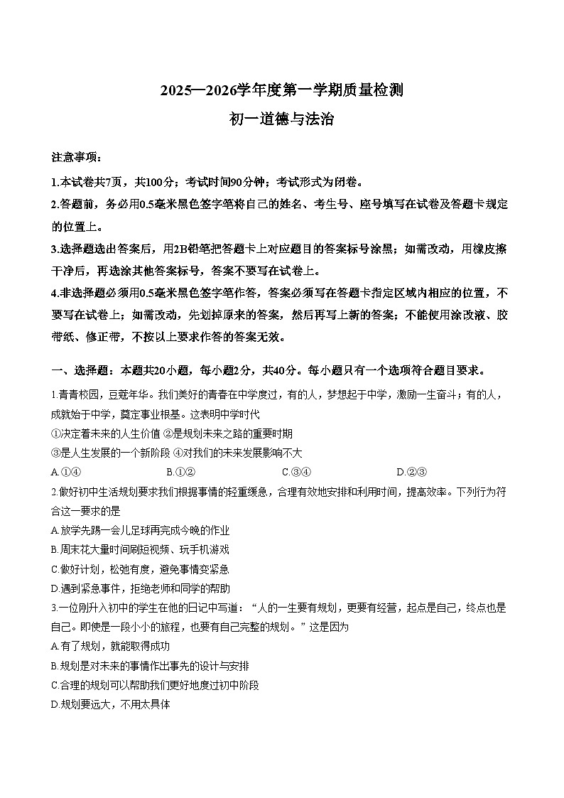 山东威海市威海经济技术开发区2025_2026学年六年级上学期2月期末道德与法治试题（文字版，含答案）第1页