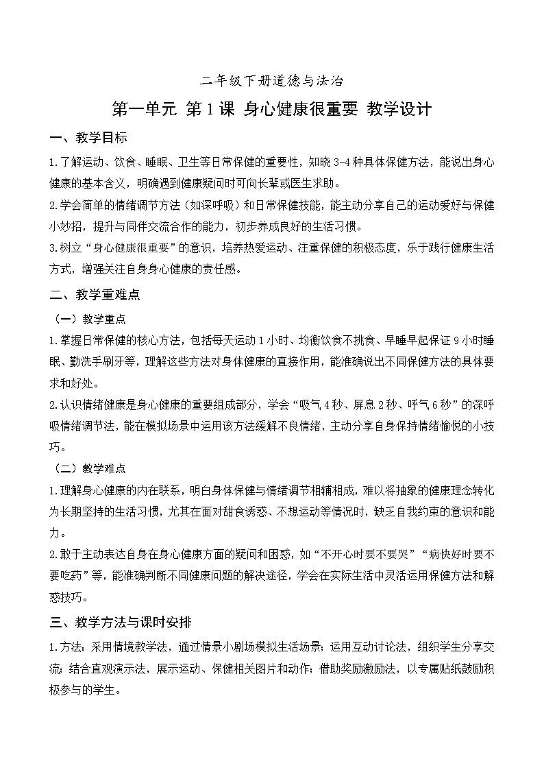 统编版2024小学道法二下 1-1《身心健康很重要》教学设计第1页