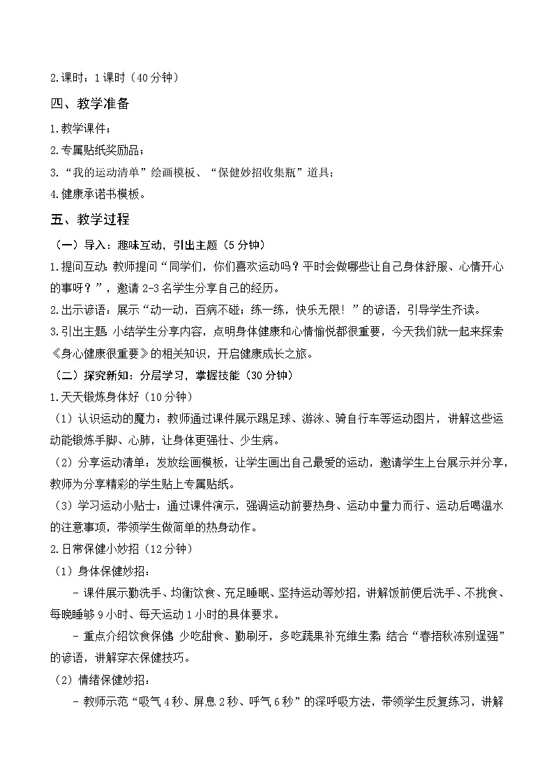 统编版2024小学道法二下 1-1《身心健康很重要》教学设计第2页