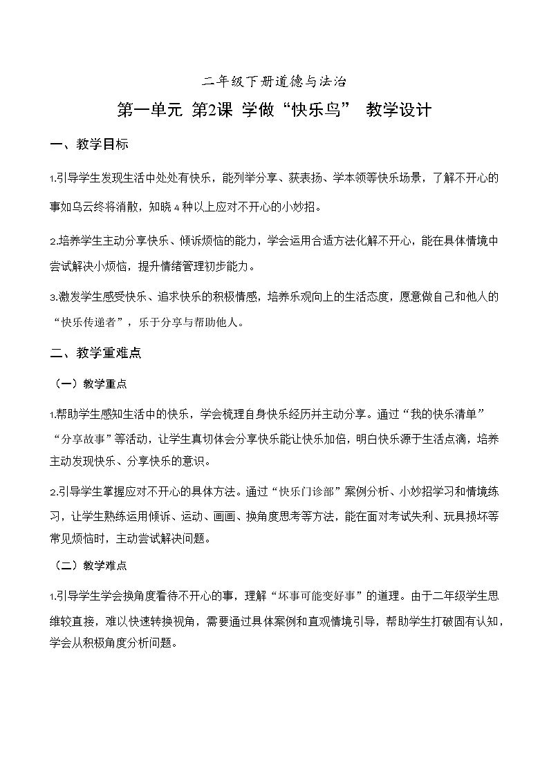 统编版2024小学道法二下1-2《学做“快乐鸟”》教学设计第1页