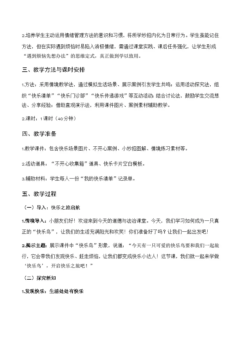 统编版2024小学道法二下1-2《学做“快乐鸟”》教学设计第2页