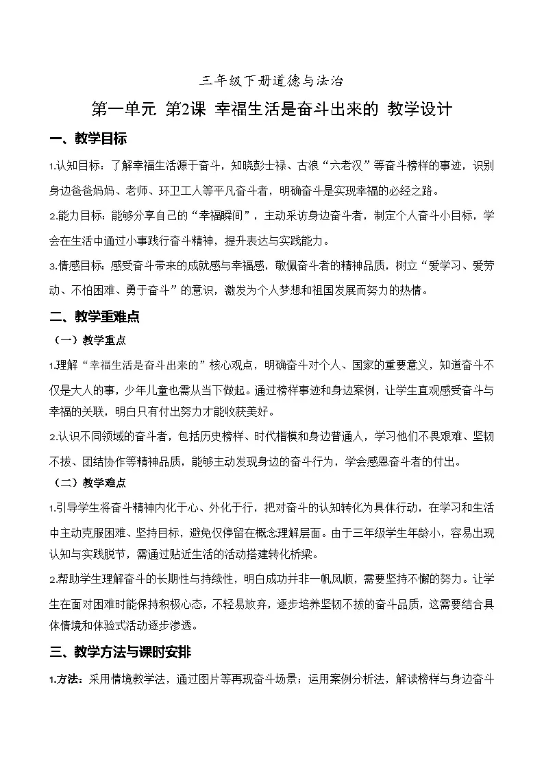 统编版2024小学道法三下1-2《幸福生活是奋斗出来的》教学设计第1页