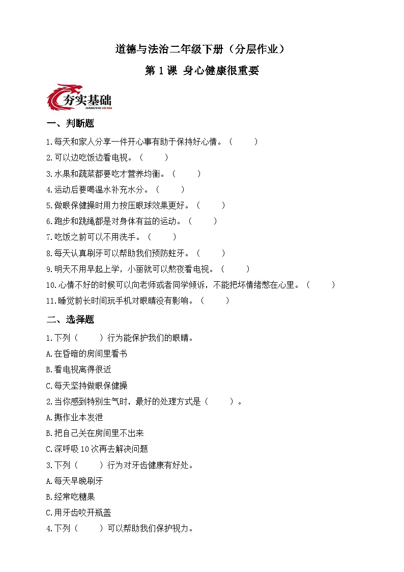 统编版道德与法治二年级下册第1课 身心健康很重要（分层作业）（含答案）第1页