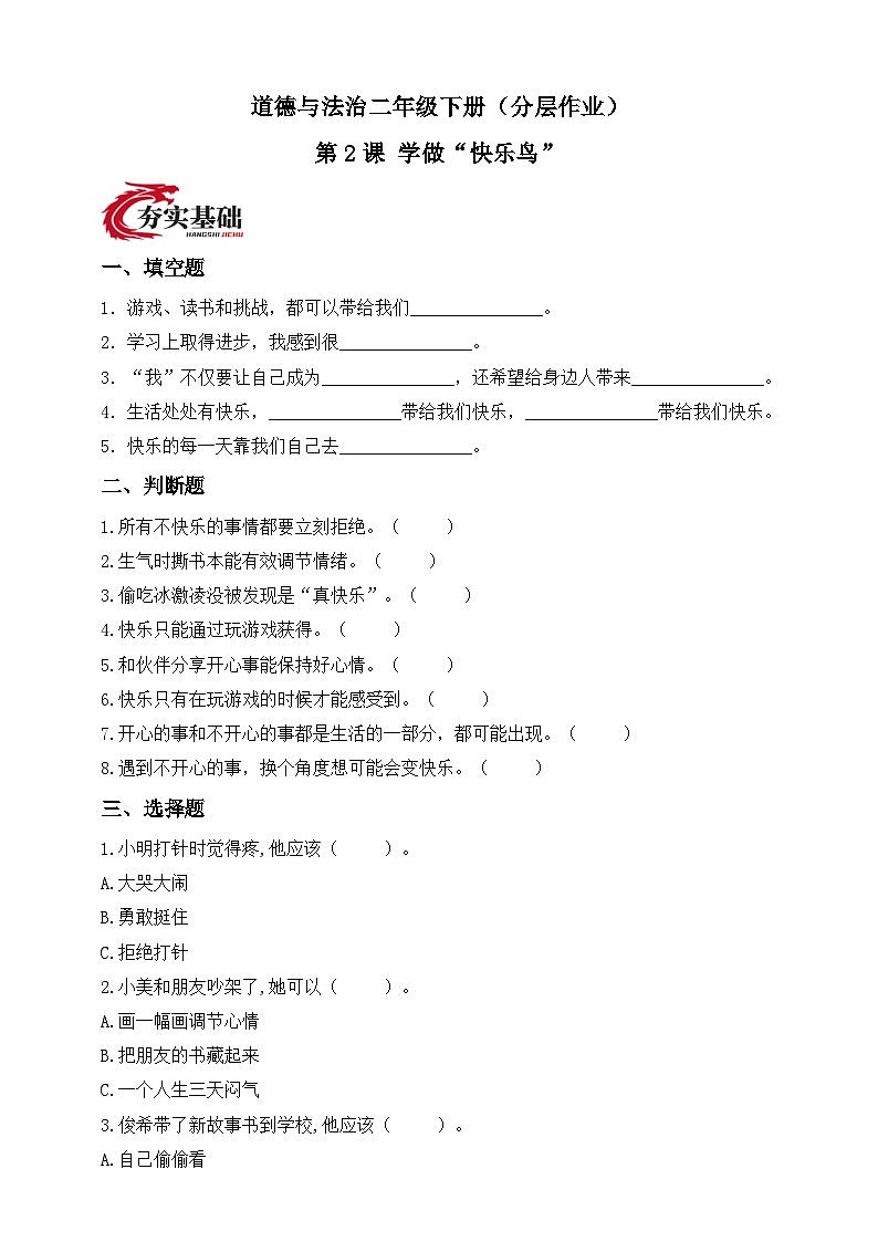 统编版道德与法治二年级下册第2课 学做“快乐鸟”（分层作业）（含答案）第1页
