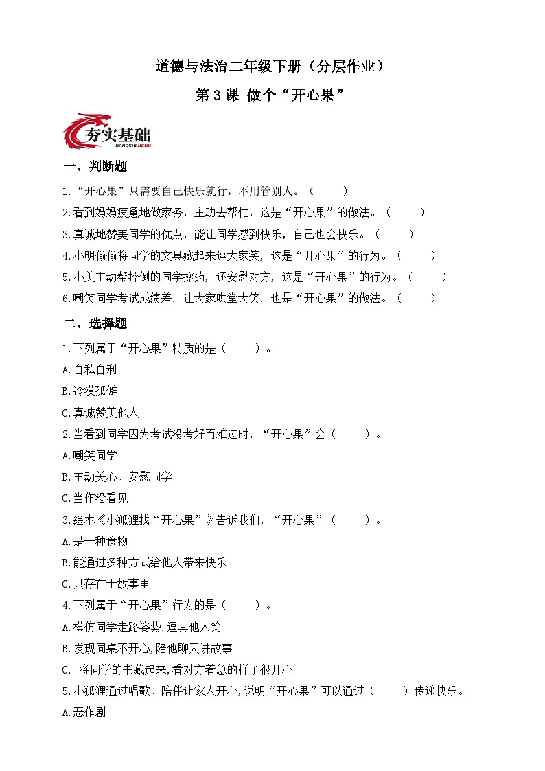 统编版道德与法治二年级下册第3课 做个“开心果”（分层作业）（含答案）第1页