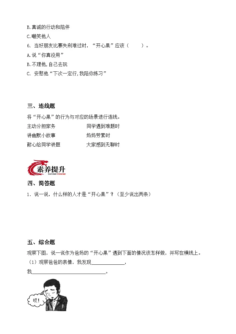 统编版道德与法治二年级下册第3课 做个“开心果”（分层作业）（含答案）第2页