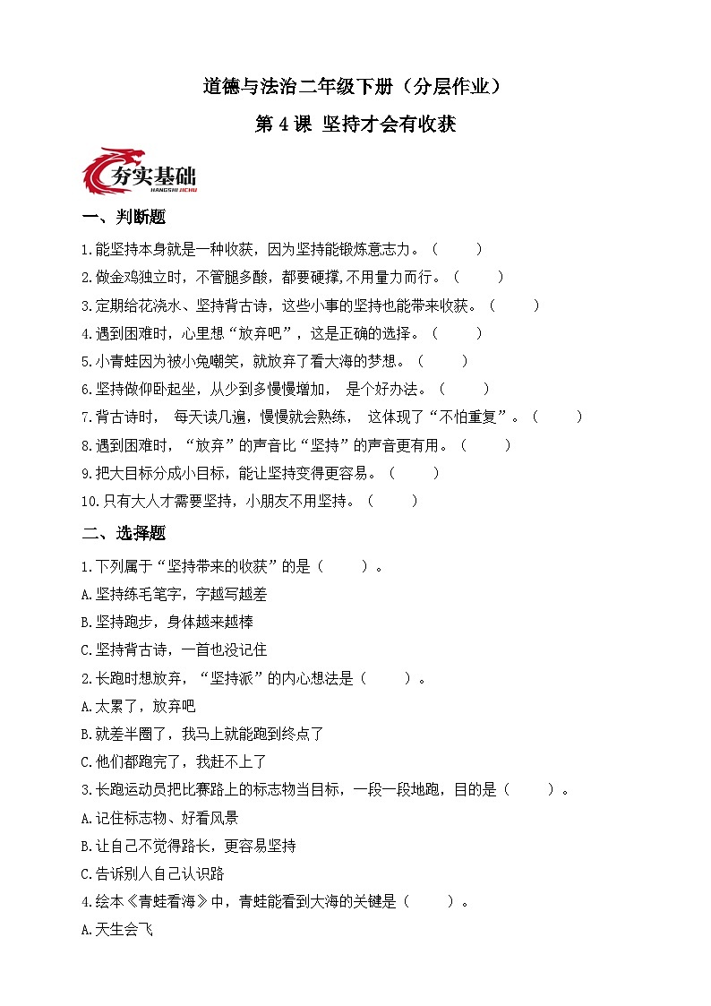 统编版道德与法治二年级下册第4课 坚持才会有收获（分层作业）（含答案）第1页