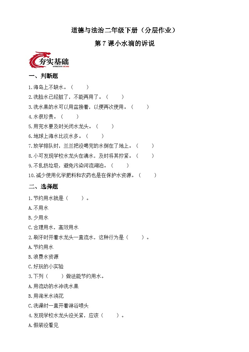统编版道德与法治二年级下册第7课小水滴的诉说（分层作业）（含答案）第1页