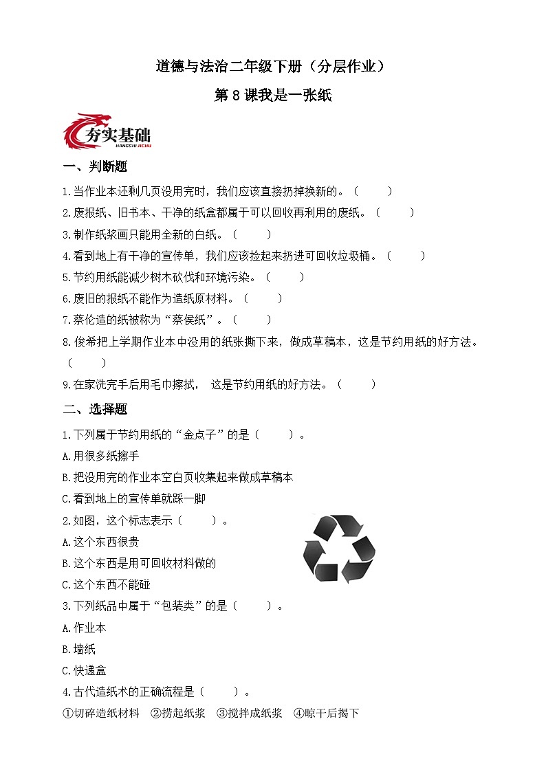 统编版道德与法治二年级下册第8课我是一张纸（分层作业）（含答案）第1页