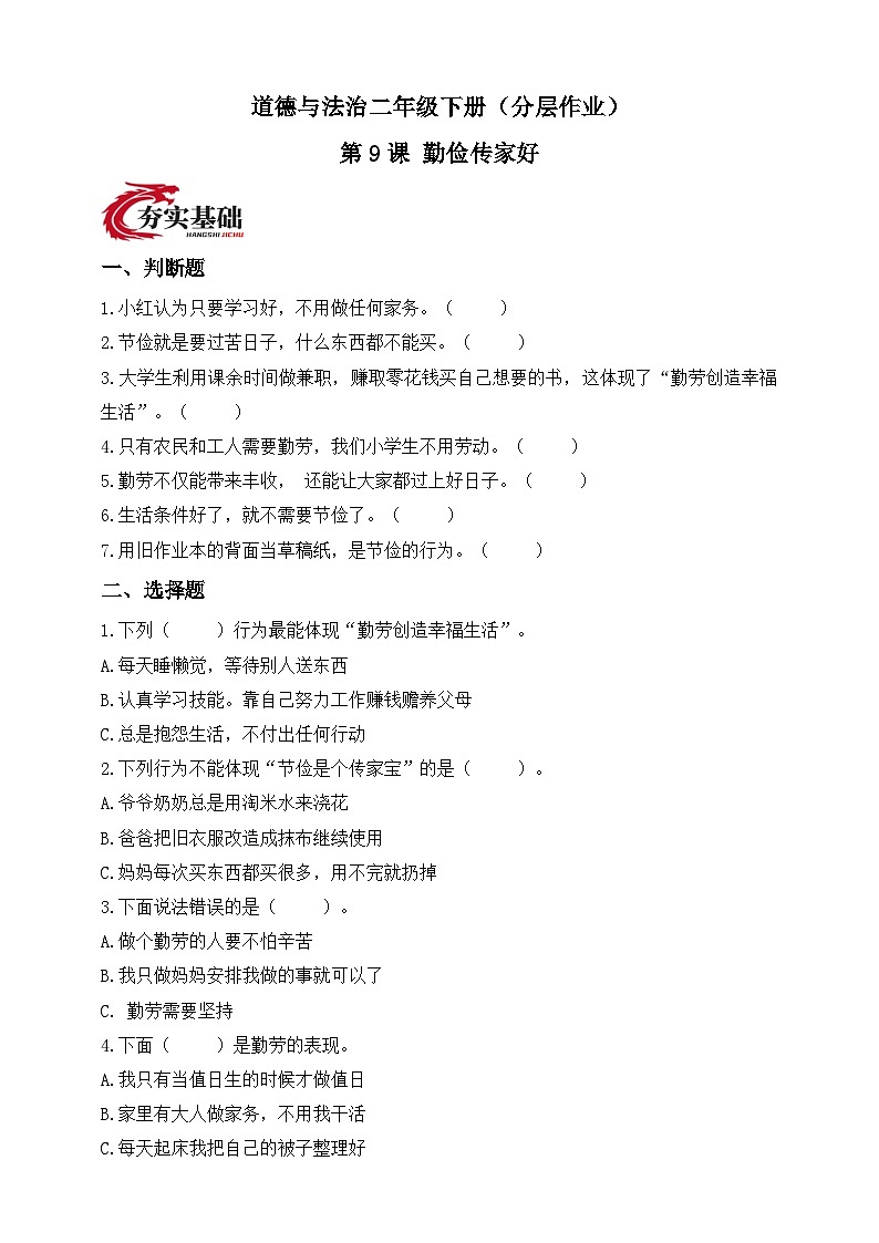 统编版道德与法治二年级下册第9课 勤俭传家好（分层作业）（含答案）第1页